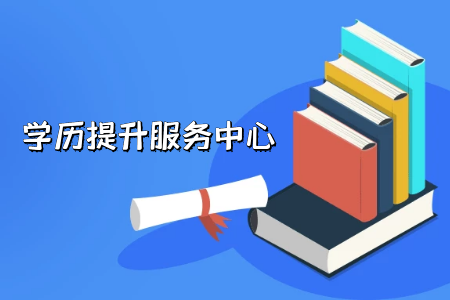 浙江全日制專升本這樣規(guī)劃,考上并不難!