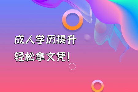 自考本科學(xué)前教育與自考專升本的課程有何不一樣？