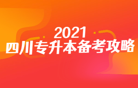 四川統(tǒng)招專升本入學考試的準考證在哪打印？