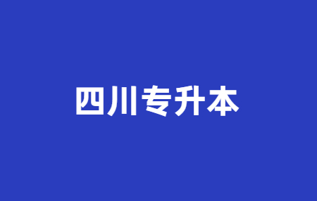 2023年四川統(tǒng)招專升本問題科普，你有了解多少?