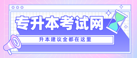 四川專升本考什么？考試范圍是什么？分值是多少？