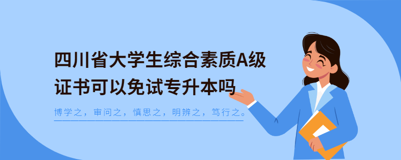 四川省大學(xué)生綜合素質(zhì)A級證書可以免試專升本嗎