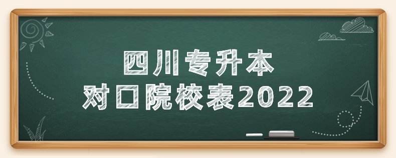 四川專升本對(duì)口院校表2022