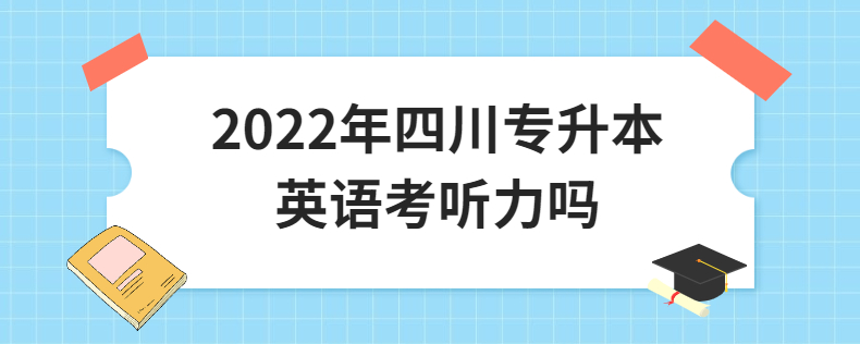 2023年四川專升本英語考聽力嗎