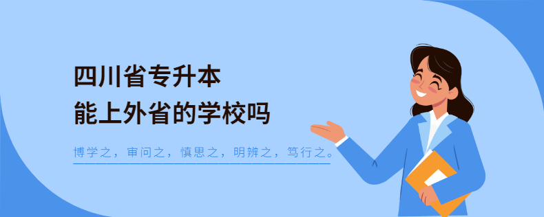 四川省專升本能上外省的學校嗎