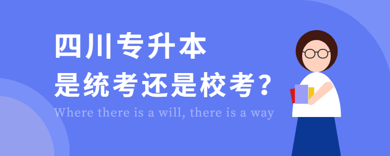 四川專升本是統(tǒng)考還是?？? width=