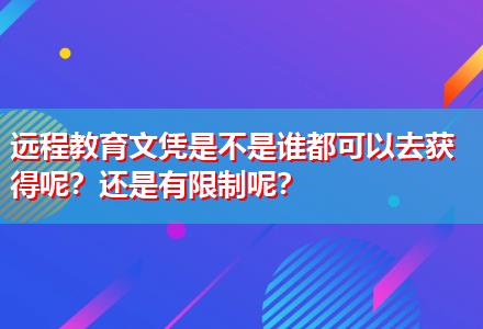 遠程教育文憑是不是誰都可以去獲得呢？還是有限制呢？