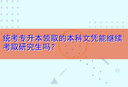 統(tǒng)考專升本領(lǐng)取的本科文憑能繼續(xù)考取研究生嗎？