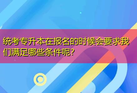 統(tǒng)考專升本在報(bào)名的時(shí)候會(huì)要求我們滿足哪些條件呢？