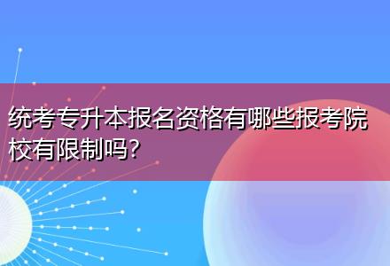 統(tǒng)考專升本報(bào)名資格有哪些報(bào)考院校有限制嗎？