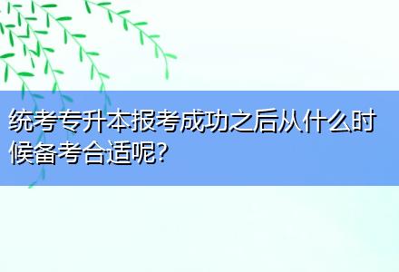 統(tǒng)考專升本報考成功之后從什么時候備考合適呢？