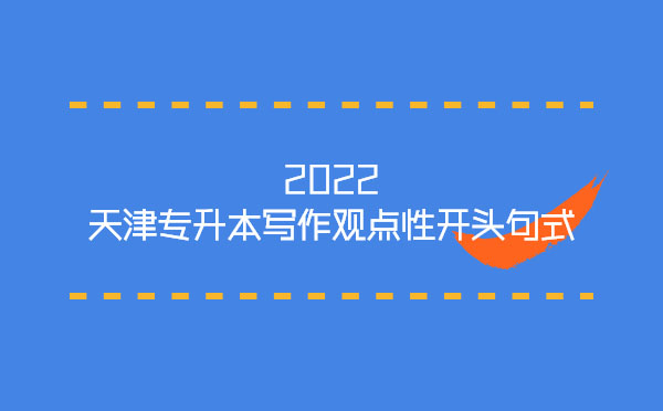 2022天津專升本寫作觀點性開頭句式