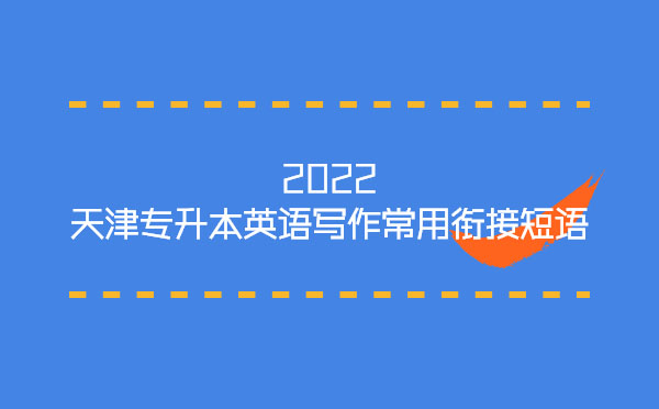 2022天津?qū)Ｉ居⒄Z寫作常用銜接短語