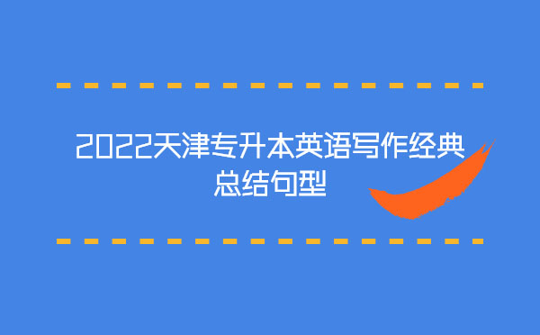 2022天津?qū)Ｉ居⒄Z(yǔ)寫(xiě)作經(jīng)典總結(jié)句型