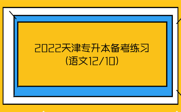 2022天津?qū)Ｉ緜淇季毩?xí)(語文12/10)