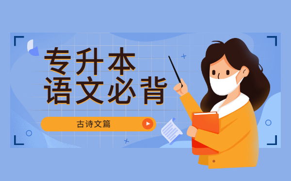 2022陜西專升本語(yǔ)文必背古詩(shī)文——《短歌行·其一》