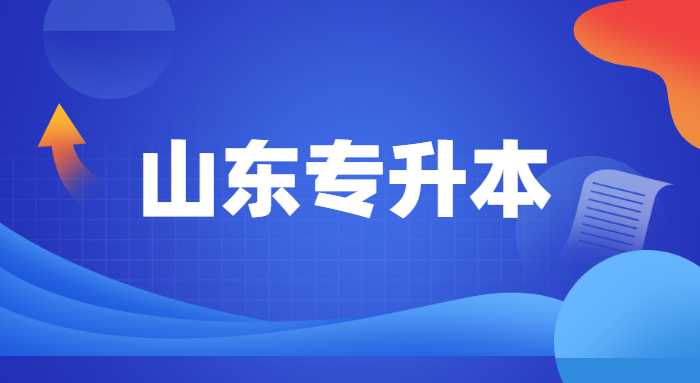 2022山東專升本招生人數(shù)最多的五個(gè)專業(yè)