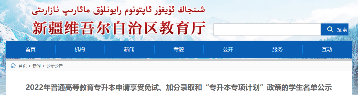 2022年新疆專升本申請享受免試、加分錄取和“專升本專項(xiàng)計(jì)劃”政策的學(xué)生名單公示