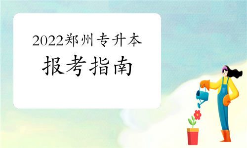 2022年鄭州科技學(xué)院專升本報(bào)考指南