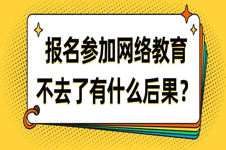 2020年報(bào)名了網(wǎng)絡(luò)教育后錯過考試會有什么后果?