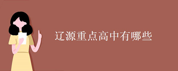 遼源重點(diǎn)高中有哪些