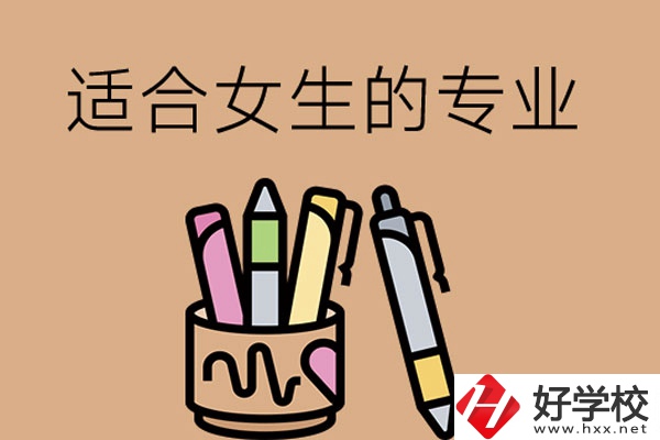 長沙的技工學(xué)校有適合女孩子學(xué)的專業(yè)嗎？