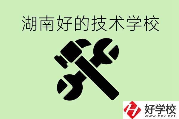 湖南技校有哪些好學(xué)校？讀技校有出路嗎？