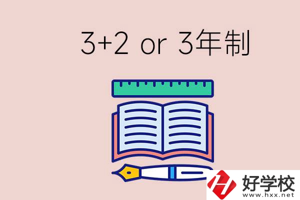 職高讀3+2好還是3年制好？懷化有什么3年制學(xué)校？