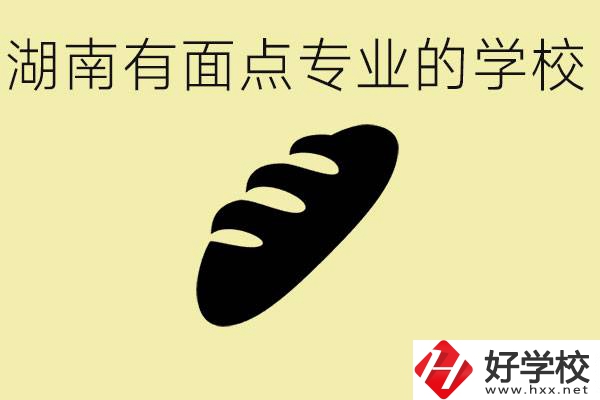 湖南有面點(diǎn)專業(yè)職校有哪些？學(xué)這個專業(yè)好就業(yè)嗎？