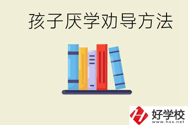 初三孩子厭學(xué)家長怎么勸導(dǎo)？婁底有什么好的民辦職校？