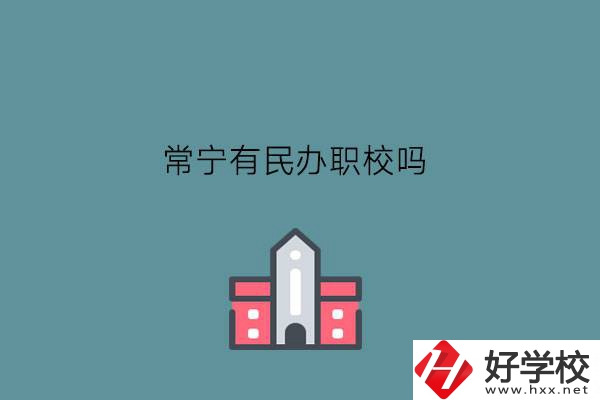 常寧有民辦職校嗎?學費怎么樣?