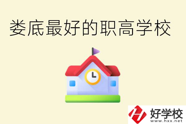 婁底哪個職高學(xué)校最好？在哪里？