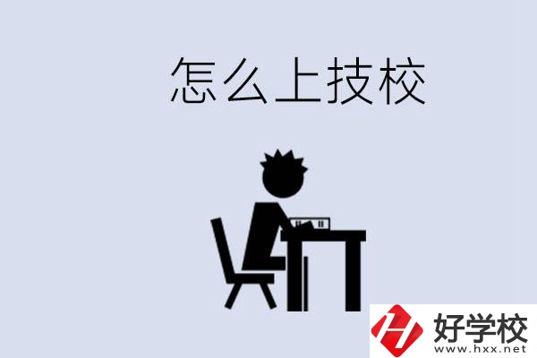 益陽初中生畢業(yè)上什么技校合適？中考0分能上技校嗎？