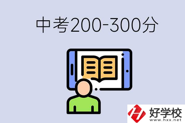 郴州中考200-300分是什么水平？能讀哪些學校？