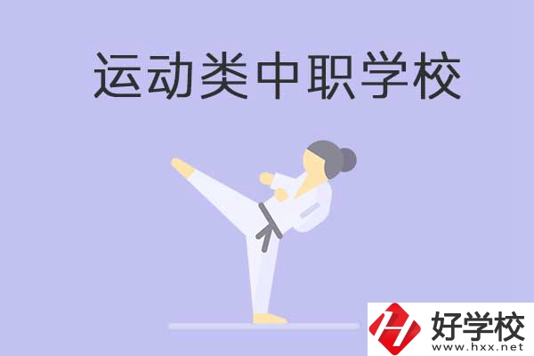 益陽有開設(shè)運動專業(yè)的中職學(xué)校嗎？推薦這一所