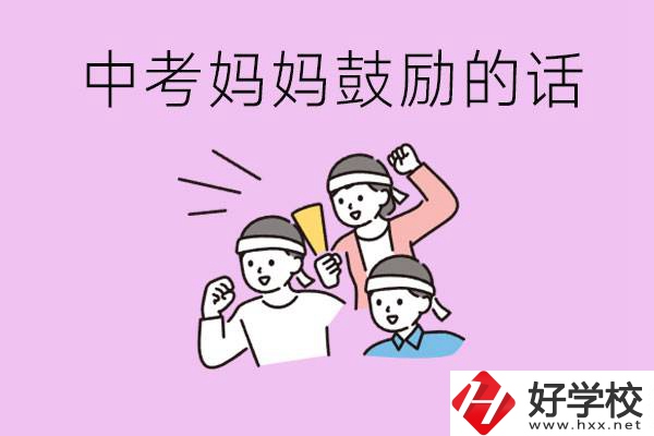 長沙有重點中專嗎？孩子中考媽媽有哪些可以鼓勵的話？