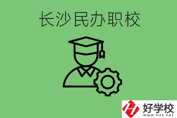 長沙民辦技校有哪些？讀技校好就業(yè)嗎？