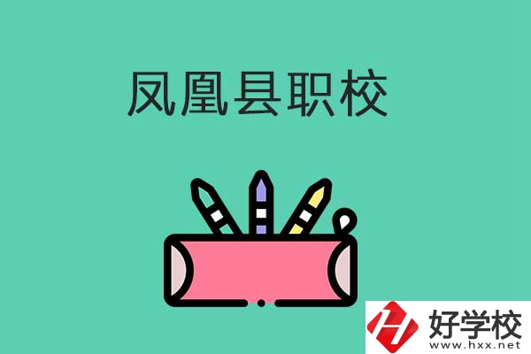 湘西鳳凰縣有哪些職校？學(xué)校是什么性質(zhì)？