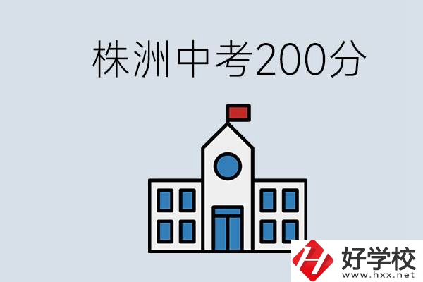 株洲中考200多分能上什么高中？去學(xué)技術(shù)怎么樣？