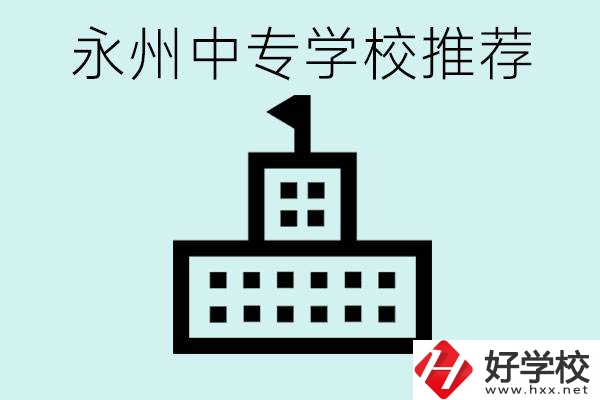 永州中專學(xué)校有推薦的嗎？學(xué)校具體位置在哪里？