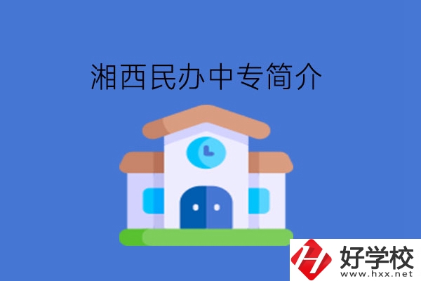 湘西民辦中專簡(jiǎn)介!擇校學(xué)生必看!