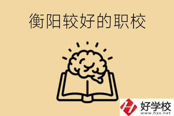 四百多分在衡陽(yáng)能上普高嗎？如果不能有哪些好的職校？