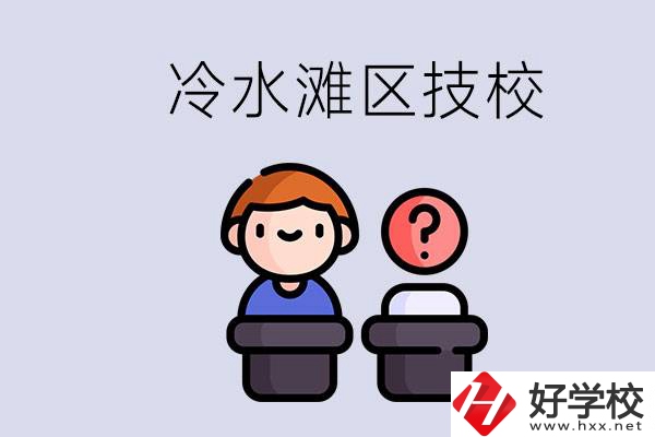 永州市冷水灘區(qū)有哪些技校？學(xué)什么專業(yè)比較好？