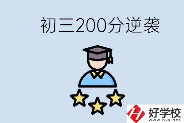 衡陽有什么職校？初三200分如何逆襲中考？