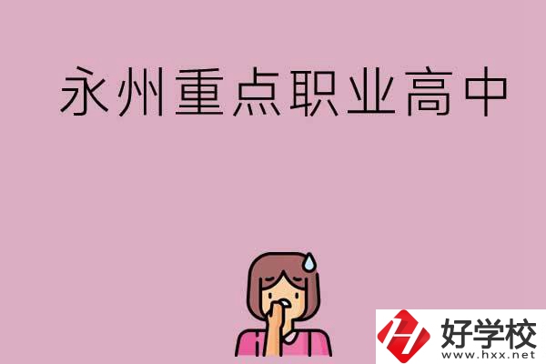 永州重點(diǎn)職業(yè)高中招生有什么要求？