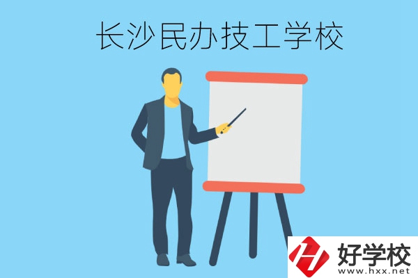 長(zhǎng)沙有哪些民辦技工學(xué)校？