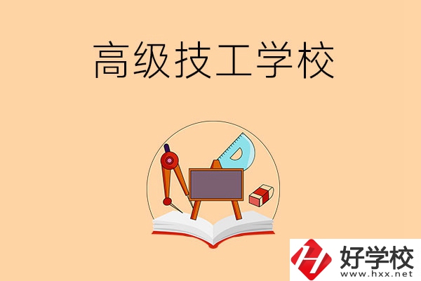 湘潭的高級(jí)技工學(xué)校有哪幾所？能學(xué)什么專業(yè)？