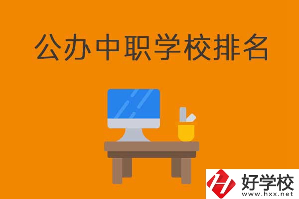 衡陽排名前五的公辦中職學(xué)校有哪些？有什么特色？