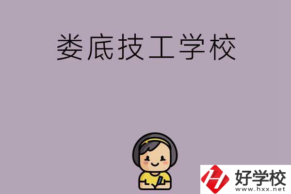 婁底排名前三的技工學(xué)校是哪些？