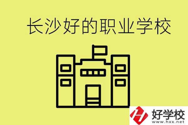 長(zhǎng)沙初三畢業(yè)考不上高中讀什么學(xué)校？有什么職校推薦？